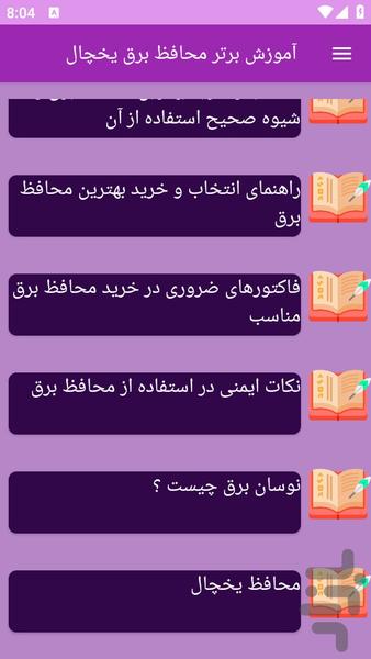 آموزش های محافظ برق یخچال - عکس برنامه موبایلی اندروید