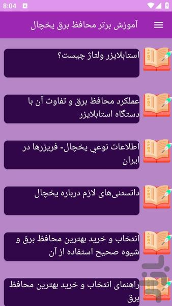 آموزش های محافظ برق یخچال - عکس برنامه موبایلی اندروید