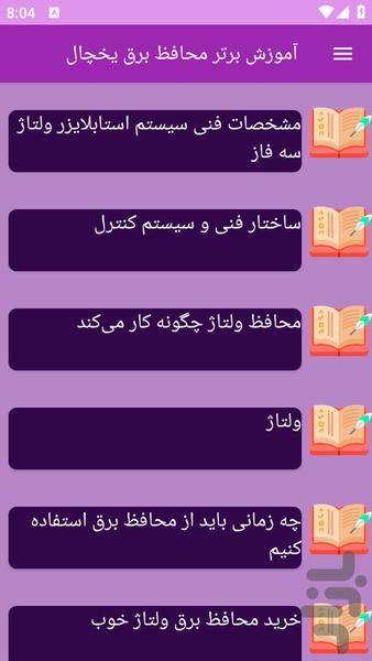 آموزش های محافظ برق یخچال - عکس برنامه موبایلی اندروید