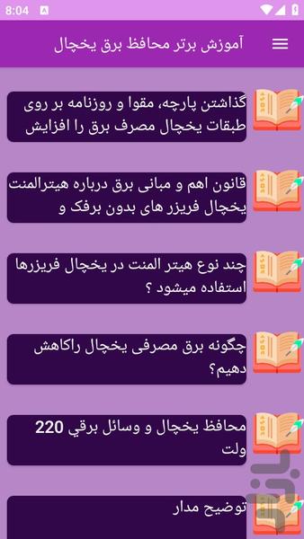 آموزش های محافظ برق یخچال - عکس برنامه موبایلی اندروید