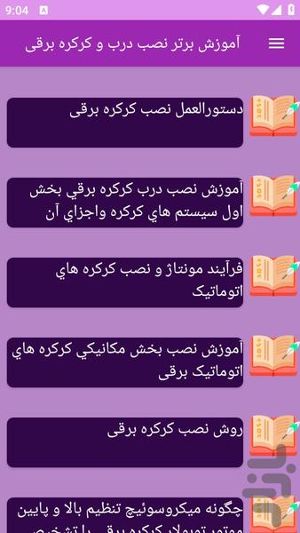 آموزش های نصب در و کرکره برقی - عکس برنامه موبایلی اندروید