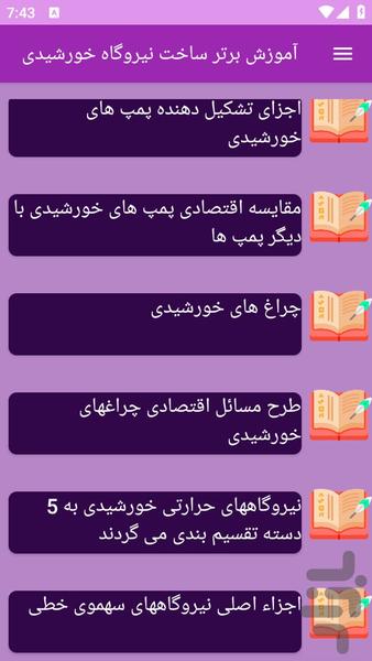 آموزش های ساخت نیروگاه خورشیدی - عکس برنامه موبایلی اندروید