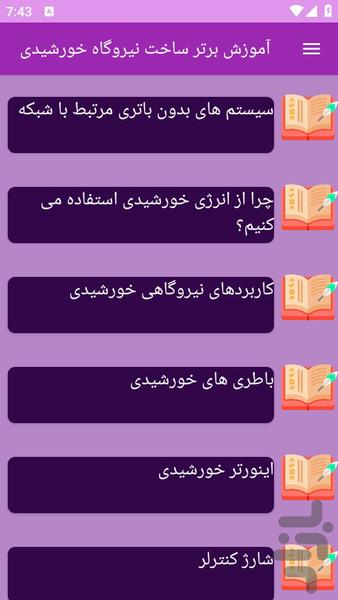آموزش های ساخت نیروگاه خورشیدی - عکس برنامه موبایلی اندروید