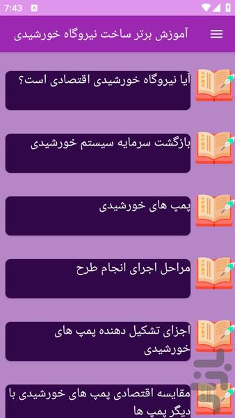 آموزش های ساخت نیروگاه خورشیدی - عکس برنامه موبایلی اندروید