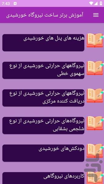 آموزش های ساخت نیروگاه خورشیدی - عکس برنامه موبایلی اندروید