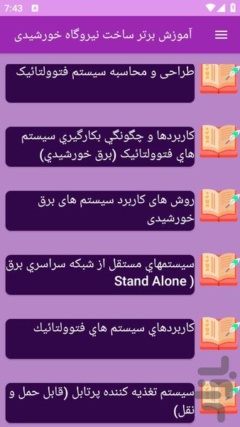 آموزش های ساخت نیروگاه خورشیدی - عکس برنامه موبایلی اندروید