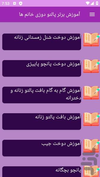 آموزش های پالتو دوزی - عکس برنامه موبایلی اندروید