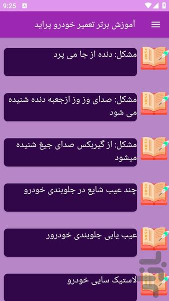 آموزش های تعمیر پراید - عکس برنامه موبایلی اندروید