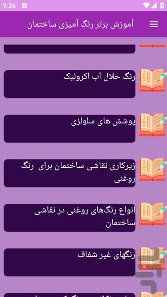 آموزش های رنگ آمیزی ساختمان - عکس برنامه موبایلی اندروید