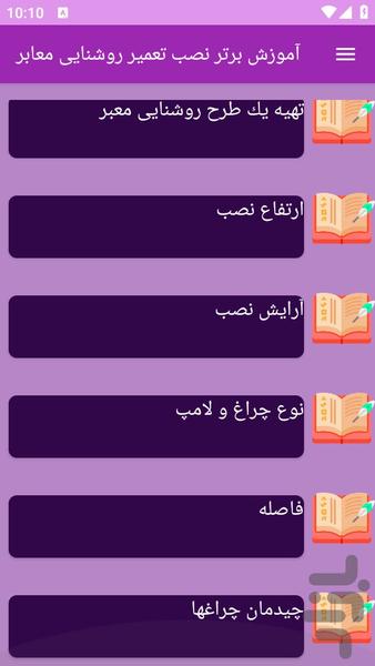 آموزش های نصب تعمیر روشنایی معابر - Image screenshot of android app