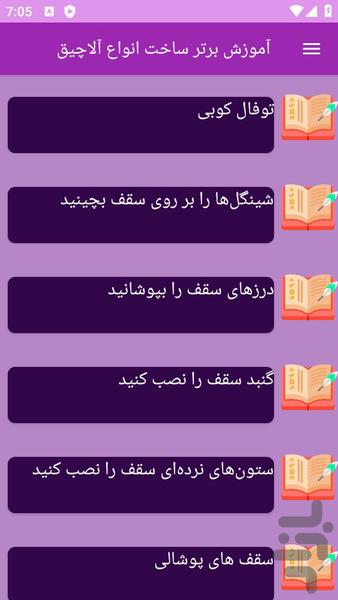 آموزش های ساخت آلاچیق - عکس برنامه موبایلی اندروید