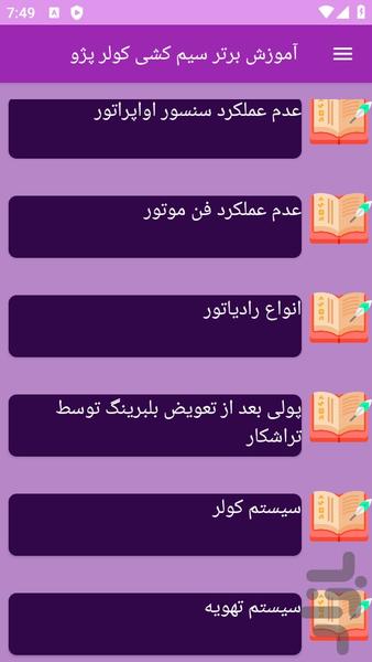 آموزش های سیمکشی کولر پژو - عکس برنامه موبایلی اندروید