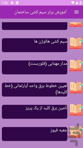 آموزش های سیمکشی ساختمان - عکس برنامه موبایلی اندروید