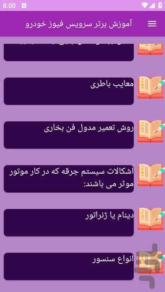 آموزش های سرویس فیوز خودرو - عکس برنامه موبایلی اندروید