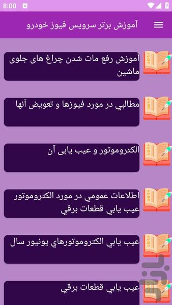 آموزش های سرویس فیوز خودرو - عکس برنامه موبایلی اندروید