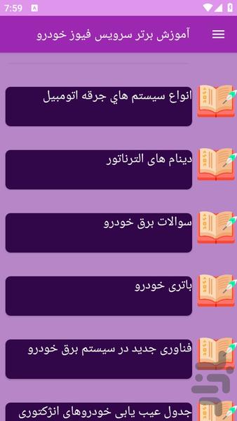 آموزش های سرویس فیوز خودرو - عکس برنامه موبایلی اندروید