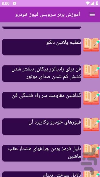 آموزش های سرویس فیوز خودرو - عکس برنامه موبایلی اندروید