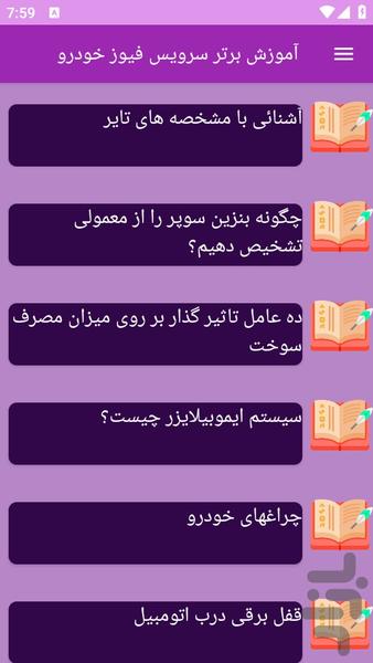 آموزش های سرویس فیوز خودرو - عکس برنامه موبایلی اندروید