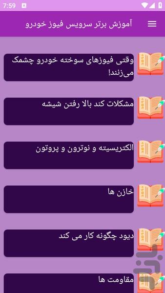 آموزش های سرویس فیوز خودرو - عکس برنامه موبایلی اندروید