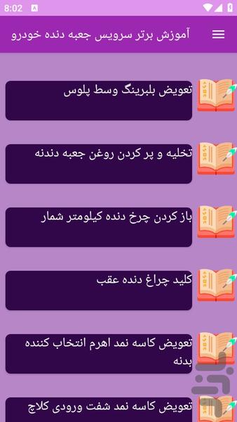 آموزش های سرویس جعبه دنده خودرو - عکس برنامه موبایلی اندروید