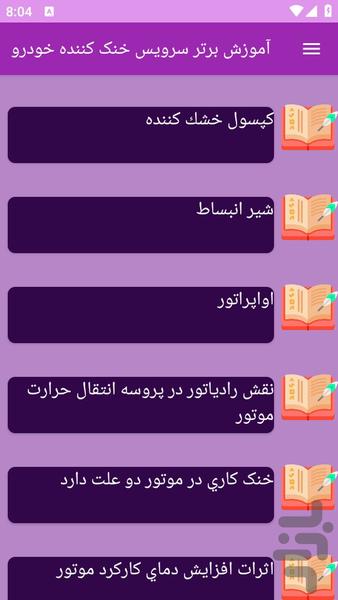 آموزش های سرویس خنک کننده خودرو - عکس برنامه موبایلی اندروید