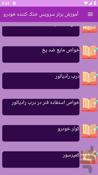 آموزش های سرویس خنک کننده خودرو - عکس برنامه موبایلی اندروید