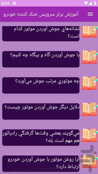 آموزش های سرویس خنک کننده خودرو - عکس برنامه موبایلی اندروید
