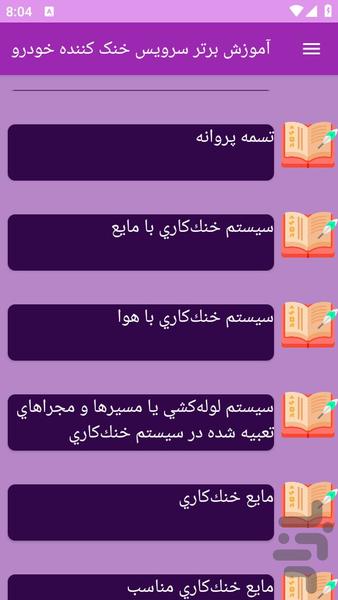 آموزش های سرویس خنک کننده خودرو - عکس برنامه موبایلی اندروید