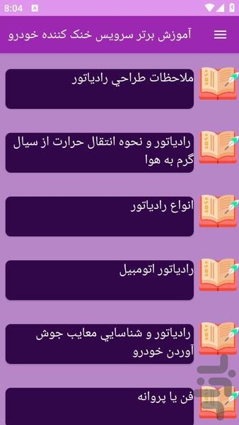 آموزش های سرویس خنک کننده خودرو - عکس برنامه موبایلی اندروید