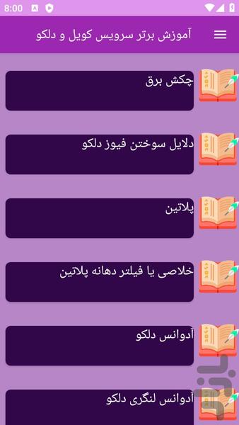 آموزش های سرویس کولر و دلکو - عکس برنامه موبایلی اندروید