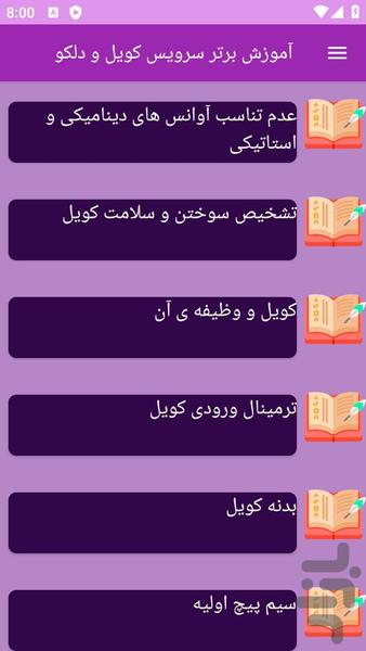 آموزش های سرویس کولر و دلکو - عکس برنامه موبایلی اندروید
