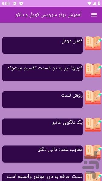 آموزش های سرویس کولر و دلکو - عکس برنامه موبایلی اندروید
