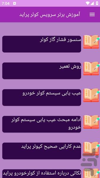 آموزش های سرویس کولر خودرو پراید - عکس برنامه موبایلی اندروید