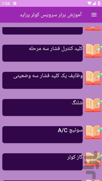 آموزش های سرویس کولر خودرو پراید - عکس برنامه موبایلی اندروید