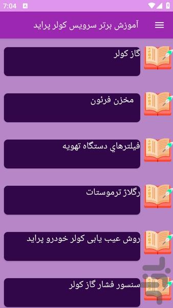 آموزش های سرویس کولر خودرو پراید - عکس برنامه موبایلی اندروید