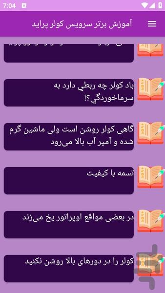 آموزش های سرویس کولر خودرو پراید - عکس برنامه موبایلی اندروید