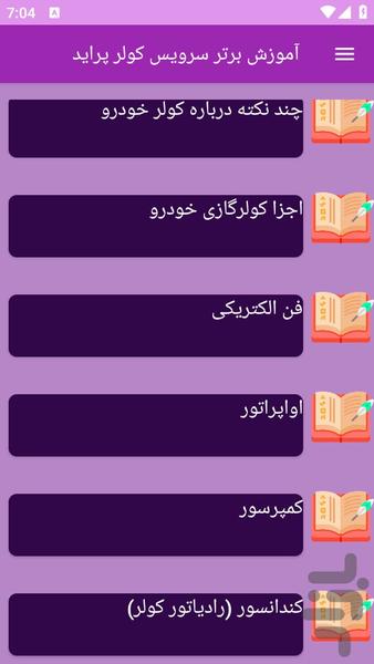 آموزش های سرویس کولر خودرو پراید - عکس برنامه موبایلی اندروید