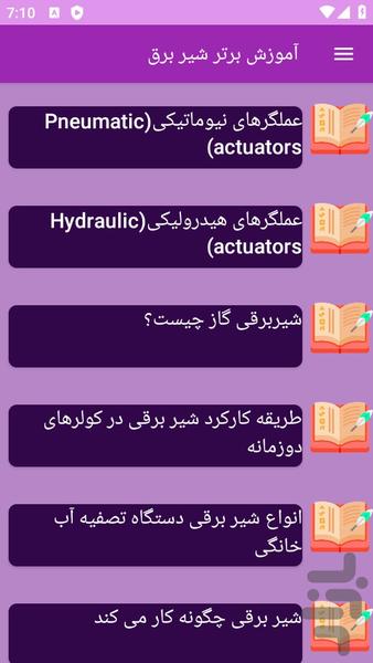 آموزش های شیر برق - عکس برنامه موبایلی اندروید