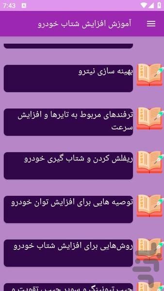 آموزش های افزایش شتاب خودرو - عکس برنامه موبایلی اندروید