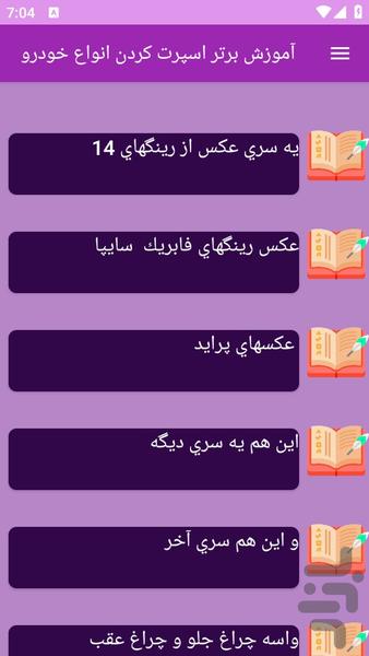 آموزش های اسپرت کردن خودرو - عکس برنامه موبایلی اندروید