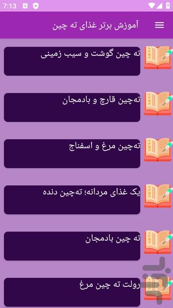 آموزش های تهیه ته چین - Image screenshot of android app