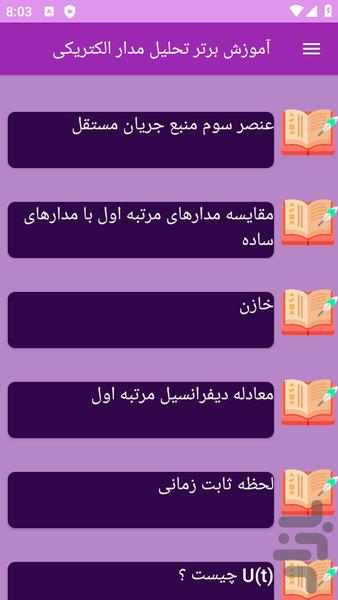 آموزش های تحلیل مدار الکتریکی - عکس برنامه موبایلی اندروید
