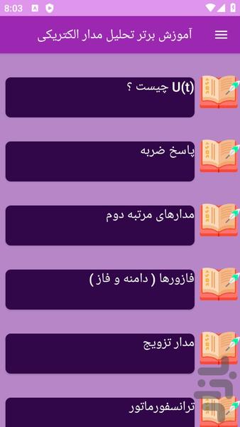 آموزش های تحلیل مدار الکتریکی - عکس برنامه موبایلی اندروید
