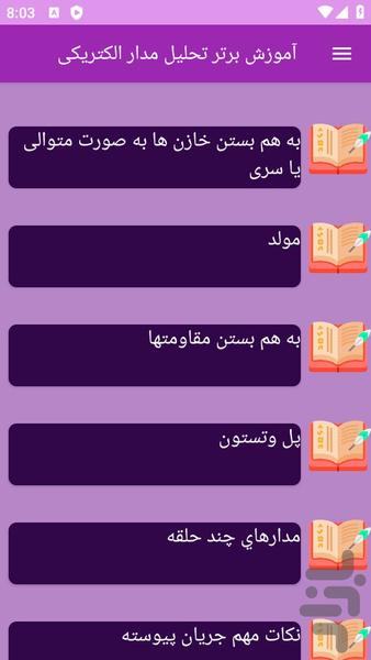 آموزش های تحلیل مدار الکتریکی - عکس برنامه موبایلی اندروید