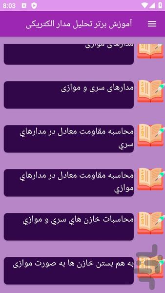 آموزش های تحلیل مدار الکتریکی - عکس برنامه موبایلی اندروید