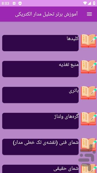 آموزش های تحلیل مدار الکتریکی - عکس برنامه موبایلی اندروید