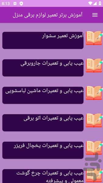 آموزش های تعمیر لوازم برقی منزل - عکس برنامه موبایلی اندروید