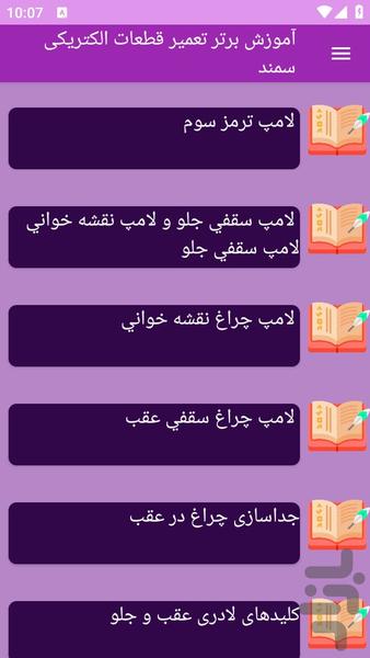 آموزش های تعمیر قطعات الکتریکی سمند - عکس برنامه موبایلی اندروید