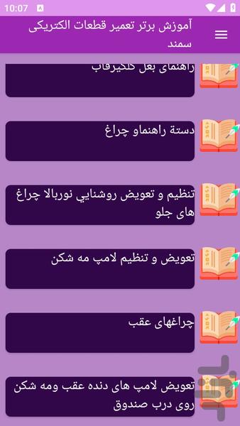 آموزش های تعمیر قطعات الکتریکی سمند - عکس برنامه موبایلی اندروید