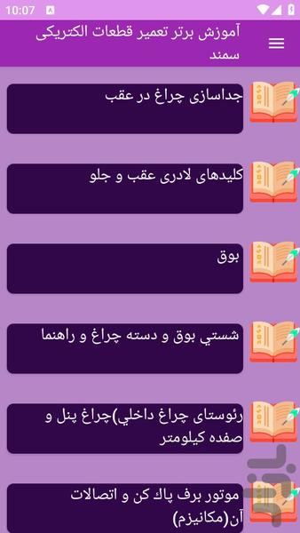 آموزش های تعمیر قطعات الکتریکی سمند - عکس برنامه موبایلی اندروید